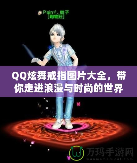 QQ炫舞戒指圖片大全，帶你走進(jìn)浪漫與時尚的世界