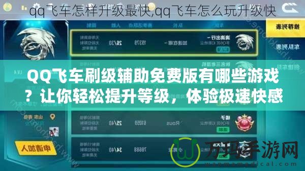 QQ飛車刷級輔助免費(fèi)版有哪些游戲？讓你輕松提升等級，體驗(yàn)極速快感！