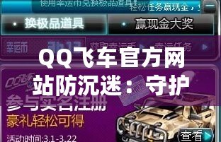 QQ飛車官方網(wǎng)站防沉迷：守護青少年健康游戲體驗