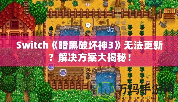 Switch《暗黑破壞神3》無(wú)法更新？解決方案大揭秘！