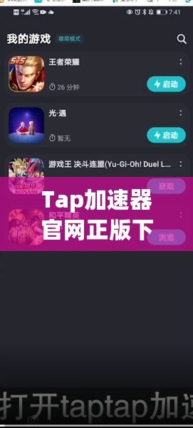 Tap加速器官網(wǎng)正版下載安裝，暢享高速游戲世界