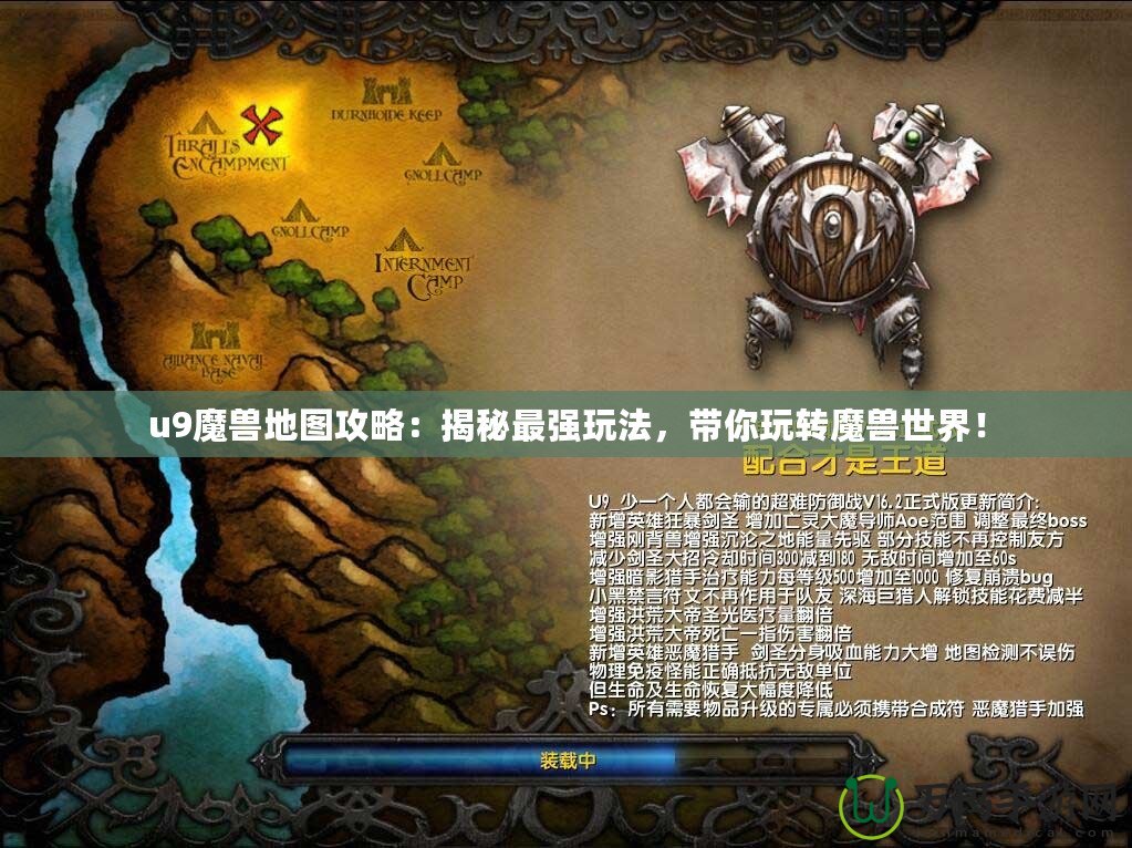 u9魔獸地圖攻略：揭秘最強玩法，帶你玩轉(zhuǎn)魔獸世界！