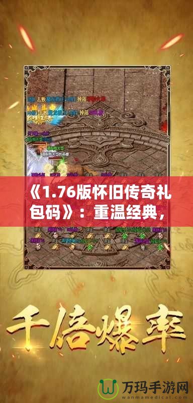 《1.76版懷舊傳奇禮包碼》：重溫經(jīng)典，再續(xù)熱血傳奇夢(mèng)