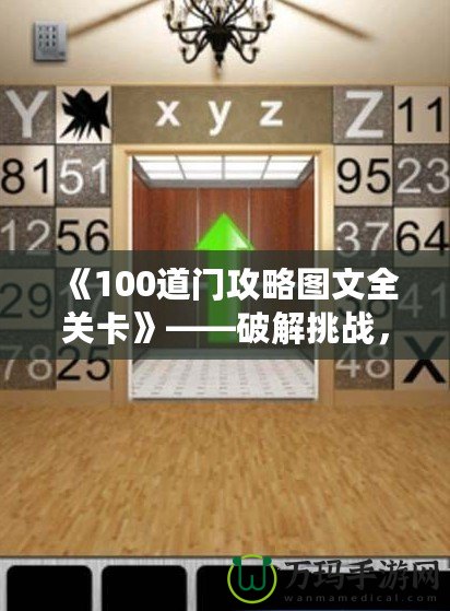 《100道門攻略圖文全關(guān)卡》——破解挑戰(zhàn)，輕松通關(guān)！