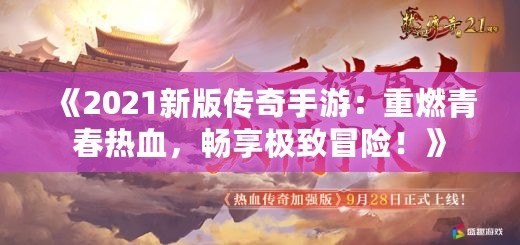 《2021新版?zhèn)髌媸钟危褐厝记啻簾嵫瑫诚順O致冒險！》