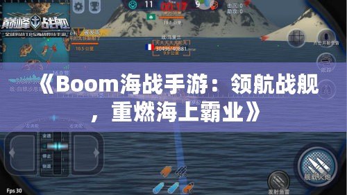 《Boom海戰(zhàn)手游：領(lǐng)航戰(zhàn)艦，重燃海上霸業(yè)》