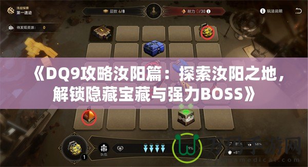 《DQ9攻略汝陽篇：探索汝陽之地，解鎖隱藏寶藏與強(qiáng)力BOSS》