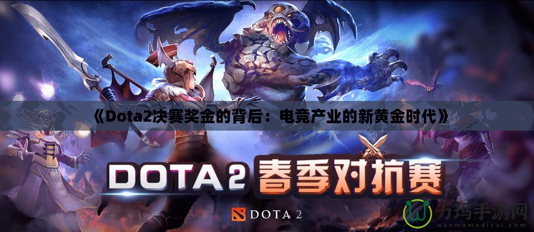 《Dota2決賽獎金的背后：電競產(chǎn)業(yè)的新黃金時代》