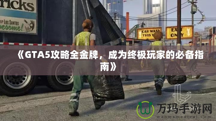 《GTA5攻略全金牌，成為終極玩家的必備指南》