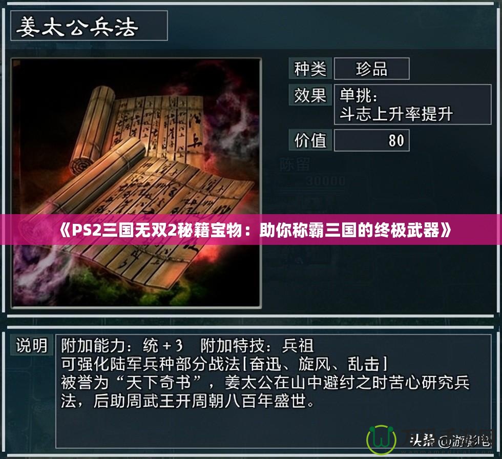 《PS2三國無雙2秘籍寶物：助你稱霸三國的終極武器》