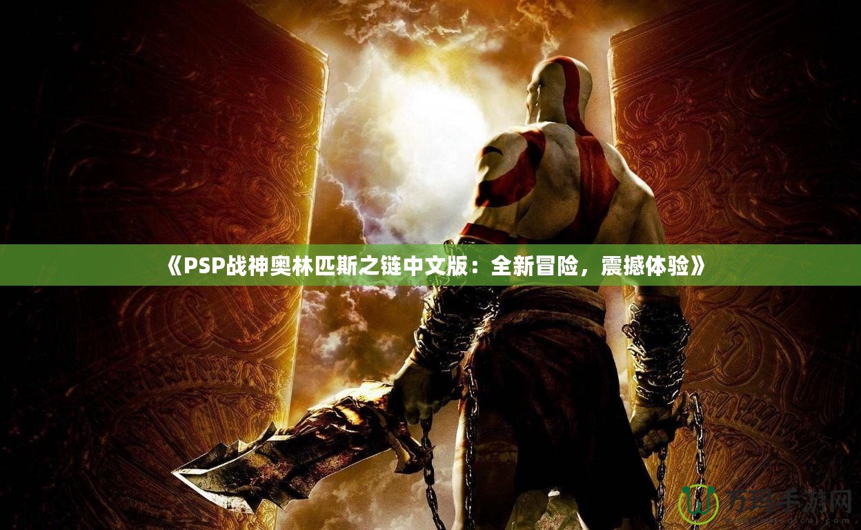 《PSP戰(zhàn)神奧林匹斯之鏈中文版：全新冒險，震撼體驗》