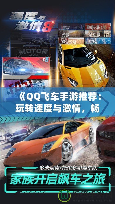 《QQ飛車手游推薦：玩轉(zhuǎn)速度與激情，暢享極速駕駛》