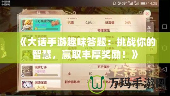 《大話手游趣味答題：挑戰(zhàn)你的智慧，贏取豐厚獎勵！》