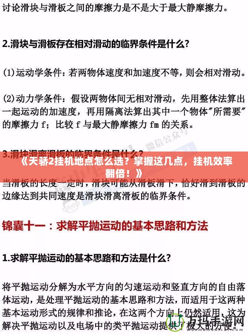 《天驕2掛機地點怎么選？掌握這幾點，掛機效率翻倍！》