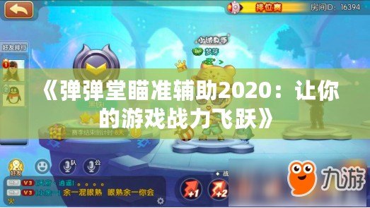 《彈彈堂瞄準輔助2020：讓你的游戲戰(zhàn)力飛躍》