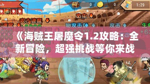 《海賊王屠魔令1.2攻略：全新冒險，超強挑戰(zhàn)等你來戰(zhàn)！》