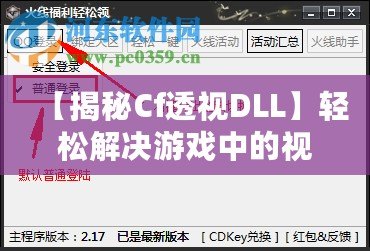 【揭秘Cf透視DLL】輕松解決游戲中的視距問題，讓你制勝每一局！