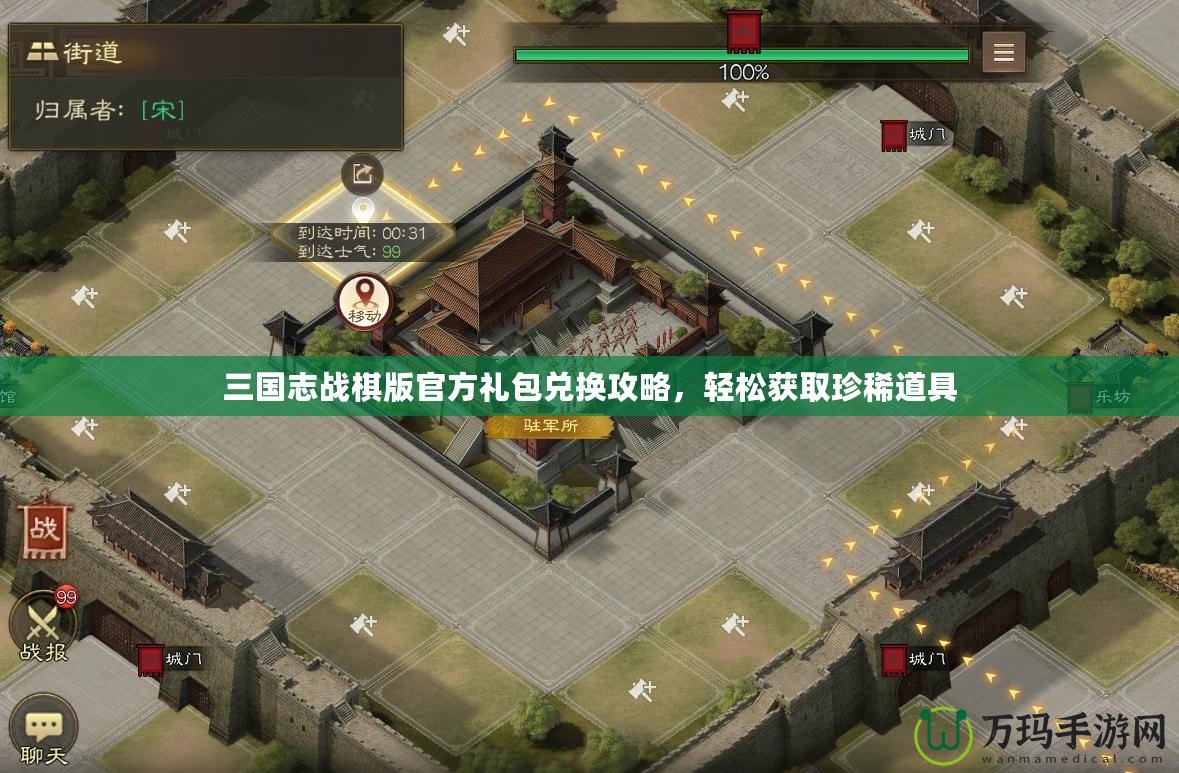 三國志戰(zhàn)棋版官方禮包兌換攻略，輕松獲取珍稀道具