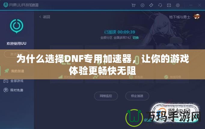 為什么選擇DNF專用加速器，讓你的游戲體驗更暢快無阻