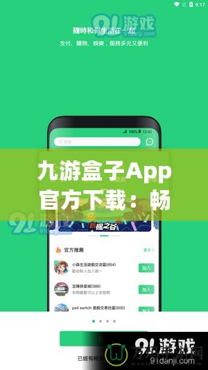 九游盒子App官方下載：暢享游戲世界，體驗前所未有的極致娛樂！