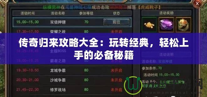 傳奇歸來攻略大全：玩轉經(jīng)典，輕松上手的必備秘籍