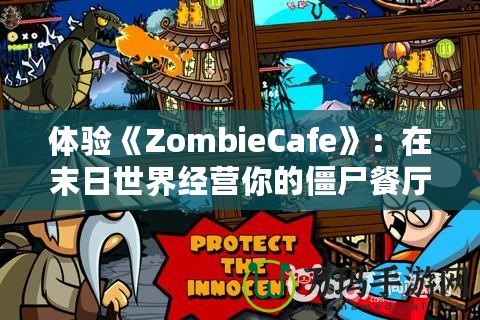 體驗(yàn)《ZombieCafe》：在末日世界經(jīng)營(yíng)你的僵尸餐廳！