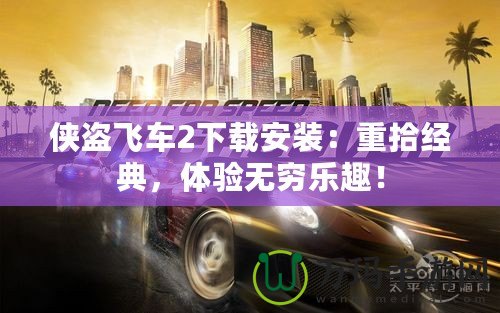 俠盜飛車2下載安裝：重拾經(jīng)典，體驗(yàn)無窮樂趣！