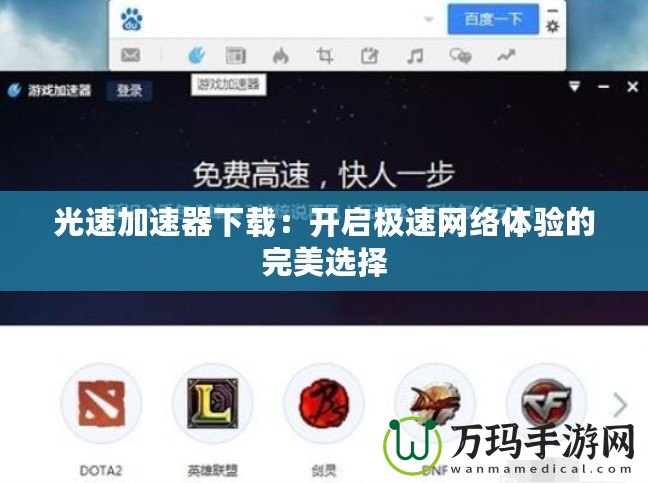 光速加速器下載：開啟極速網(wǎng)絡(luò)體驗的完美選擇