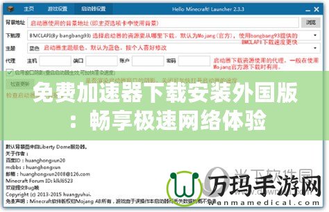 免費(fèi)加速器下載安裝外國版：暢享極速網(wǎng)絡(luò)體驗(yàn)