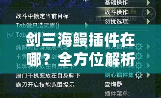 劍三海鰻插件在哪？全方位解析與下載指南