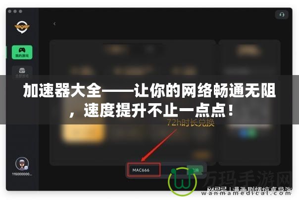 加速器大全——讓你的網(wǎng)絡(luò)暢通無阻，速度提升不止一點(diǎn)點(diǎn)！