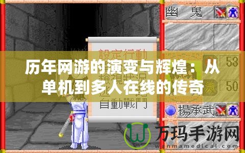 歷年網(wǎng)游的演變與輝煌：從單機(jī)到多人在線的傳奇