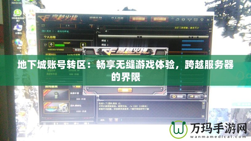 地下城賬號轉(zhuǎn)區(qū)：暢享無縫游戲體驗，跨越服務(wù)器的界限