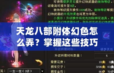 天龍八部附體幻色怎么弄？掌握這些技巧，輕松變身江湖傳奇！