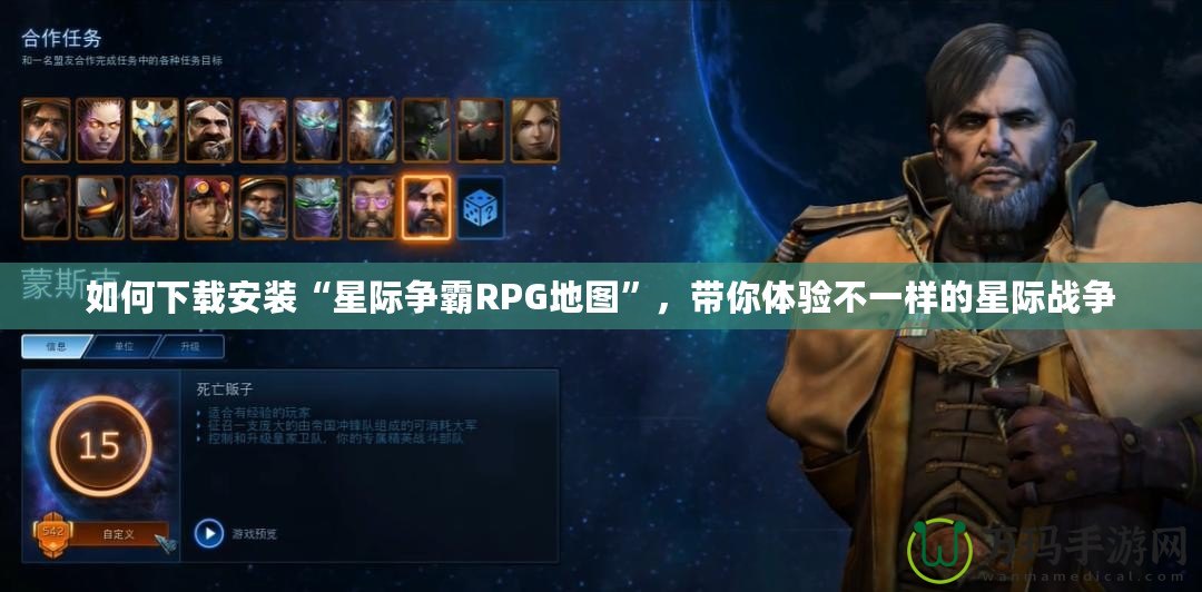 如何下載安裝“星際爭霸RPG地圖”，帶你體驗不一樣的星際戰(zhàn)爭