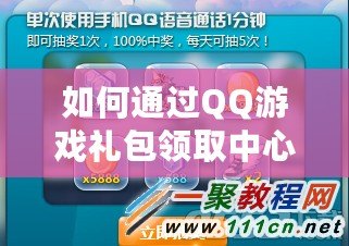 如何通過QQ游戲禮包領(lǐng)取中心，輕松享受更多游戲福利？