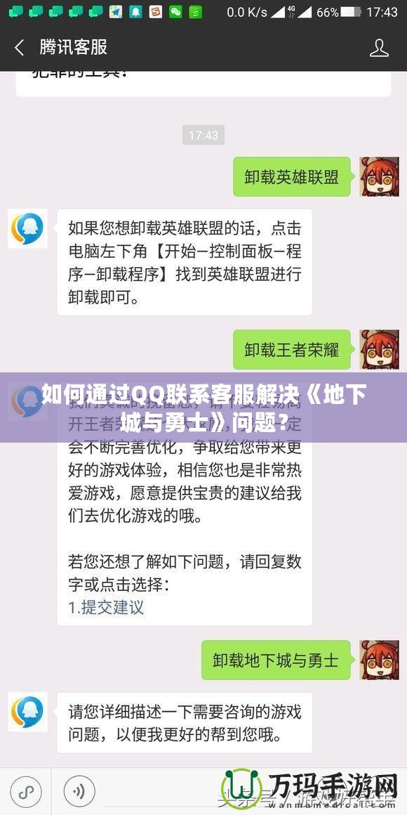 如何通過QQ聯(lián)系客服解決《地下城與勇士》問題？