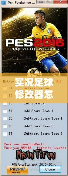 實(shí)況足球修改器怎么用？提升游戲體驗(yàn)的必備技巧