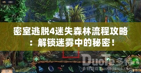 密室逃脫4迷失森林流程攻略：解鎖迷霧中的秘密！