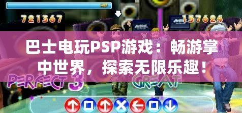 巴士電玩PSP游戲：暢游掌中世界，探索無限樂趣！