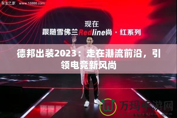 德邦出裝2023：走在潮流前沿，引領(lǐng)電競新風(fēng)尚