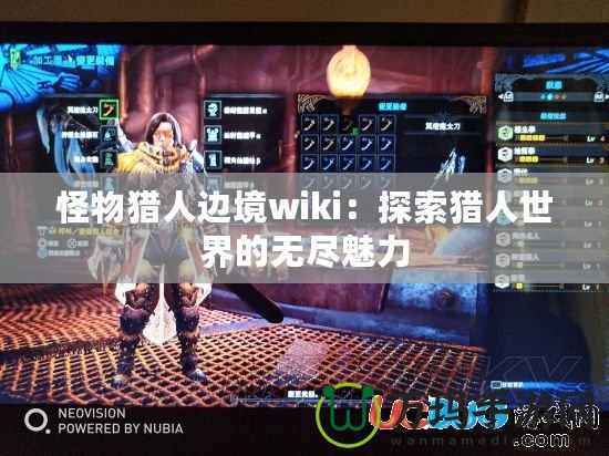 怪物獵人邊境wiki：探索獵人世界的無盡魅力