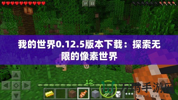 我的世界0.12.5版本下載：探索無限的像素世界