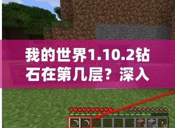 我的世界1.10.2鉆石在第幾層？深入挖掘你的幸運(yùn)寶藏