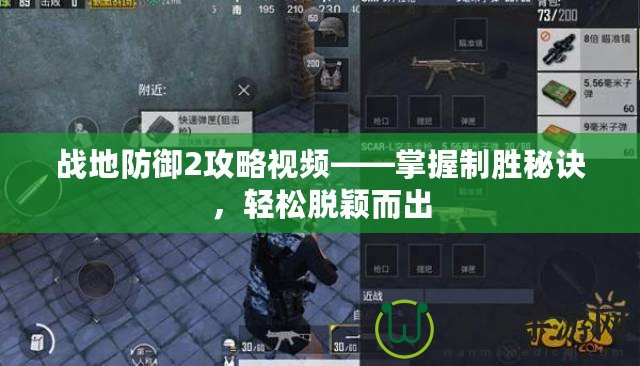 戰(zhàn)地防御2攻略視頻——掌握制勝秘訣，輕松脫穎而出