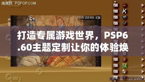 打造專(zhuān)屬游戲世界，PSP6.60主題定制讓你的體驗(yàn)煥然一新