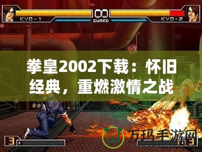 拳皇2002下載：懷舊經(jīng)典，重燃激情之戰(zhàn)