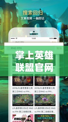 掌上英雄聯(lián)盟官網(wǎng)APP：隨時(shí)隨地暢享電競(jìng)精彩