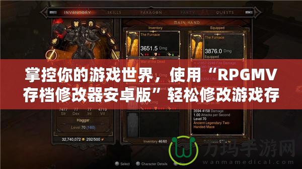 掌控你的游戲世界，使用“RPGMV存檔修改器安卓版”輕松修改游戲存檔，提升游戲體驗(yàn)！