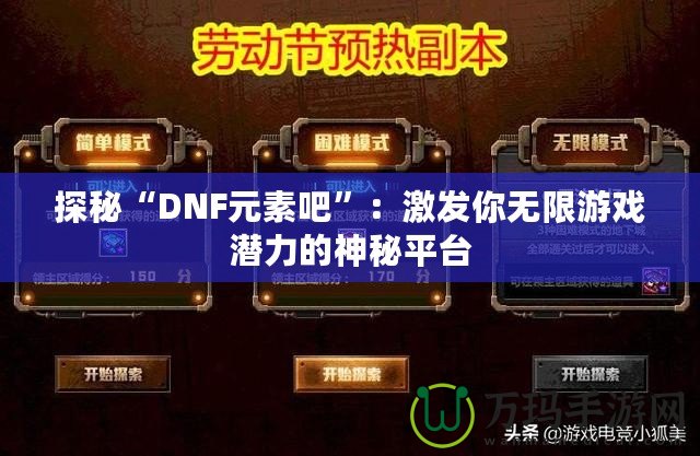 探秘“DNF元素吧”：激發(fā)你無限游戲潛力的神秘平臺(tái)